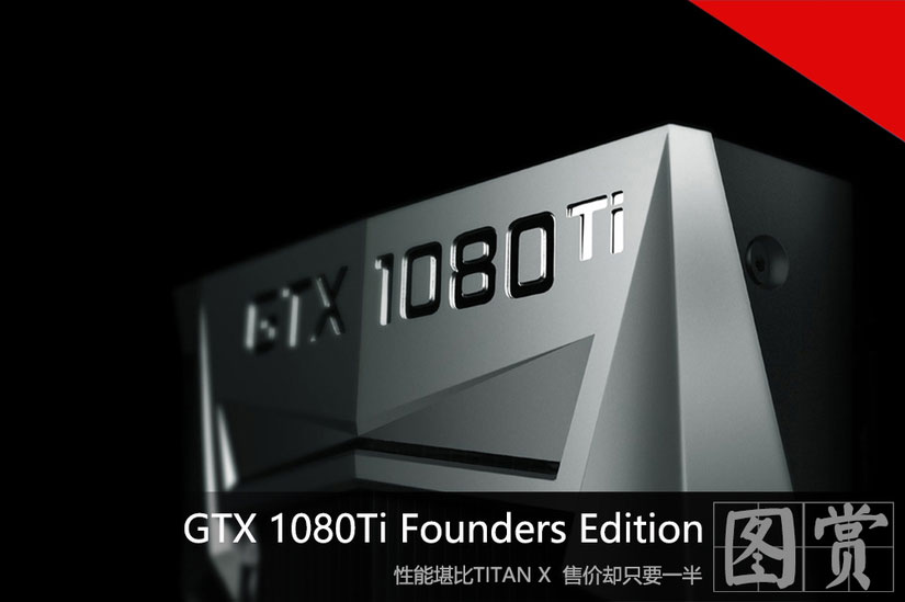NVDIA GTX 1080Ti Founders Edition显卡抢先