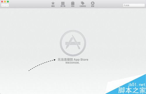 Mac无法连接到App Store并提示需要连接网络