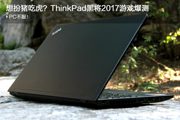 ThinkPad黑将2017游戏性能如何 联想ThinkPa