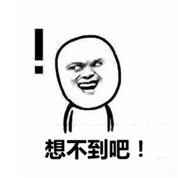 2017想不到吧QQ表情想不到吧系列恶搞表情a表情捂脸表情包图片