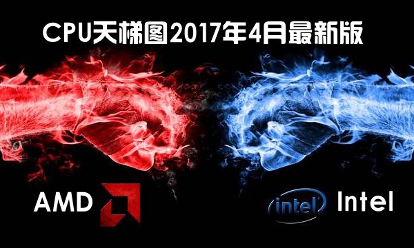 AMD R5系列处理器性能排名 CPU天梯图2017