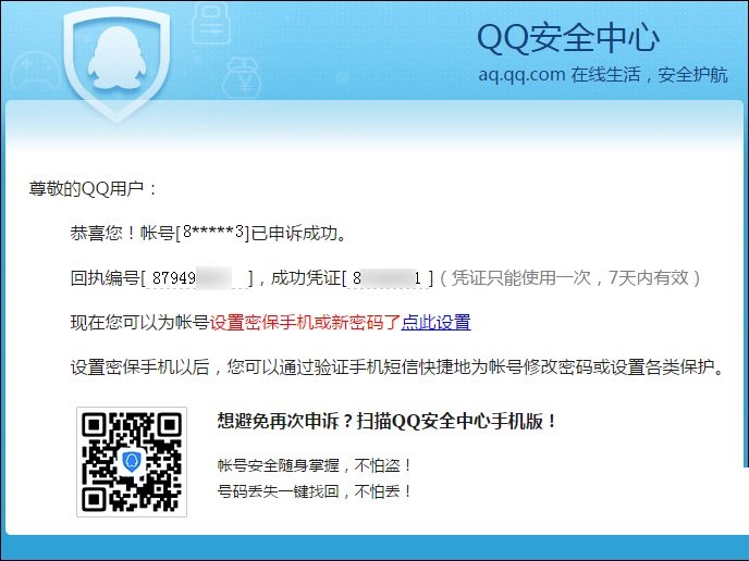 QQ申诉成功凭证没收到怎么办?QQ申诉成功的