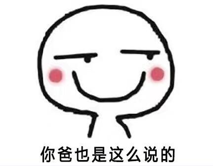 你表情,你妈让你娶我完了9p免费版表情包哥柱子骂人gif图片