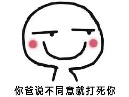 你表情,你妈让你娶我完了表情包只狗强颜欢笑一9p免费版图片