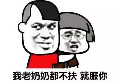就服你表情包下载