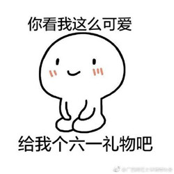 2017全套六一儿童节要礼物表情搞笑搞笑的图片可爱的激动图片
