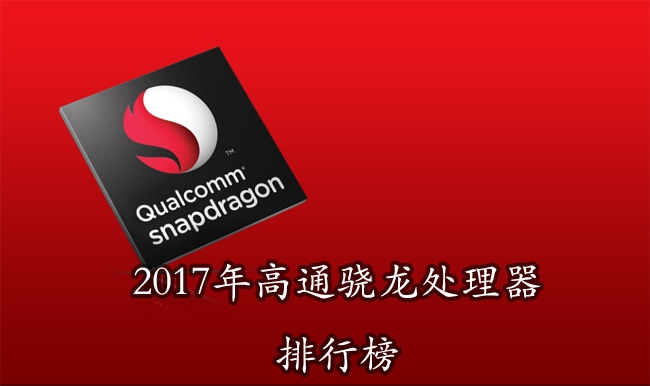 龙cpu排行2017 2017高通骁龙处理器排行榜名