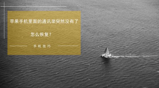 小米苹果里面的通讯录突然恢复了没有怎么样写关于手机手机的软文图片