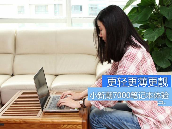 小新潮7000怎么样?2017鹿晗代言新款联想小