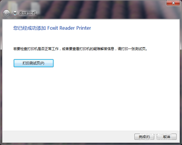 福昕阅读器的pdf打印机删除以后怎么重新安装