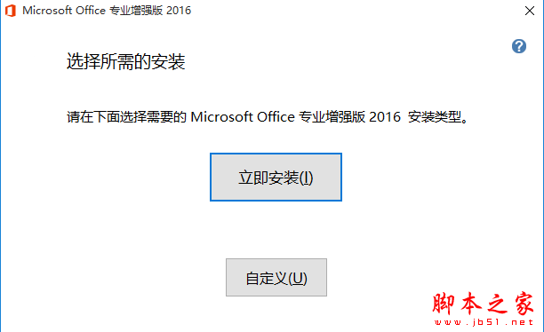 Office2016专业增强版中文完整破解安装教程(