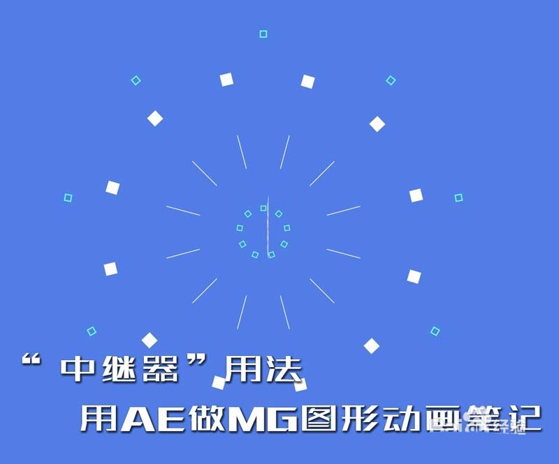 AE怎么使用中继器制作MG动画片?_媒体工具
