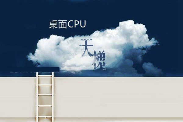 桌面CPU性能排行榜 CPU天梯图2017年8月最