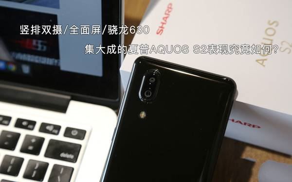 夏普AQUOS S2值得买吗?夏普S2全面深度评测