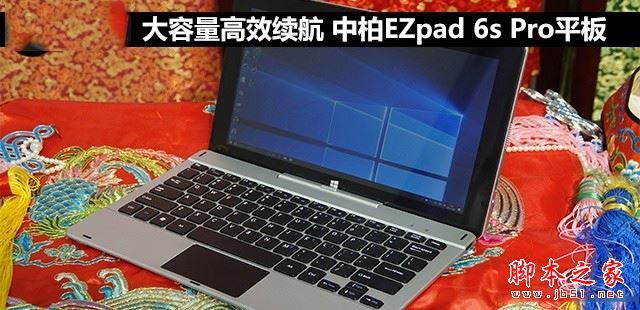 中柏EZpad 6s Pro值得买吗?中柏EZpad 6s Pro平板电脑全面深度评测图解