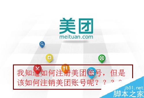 美团怎么注销账号?美团账号注销教程_手机软件