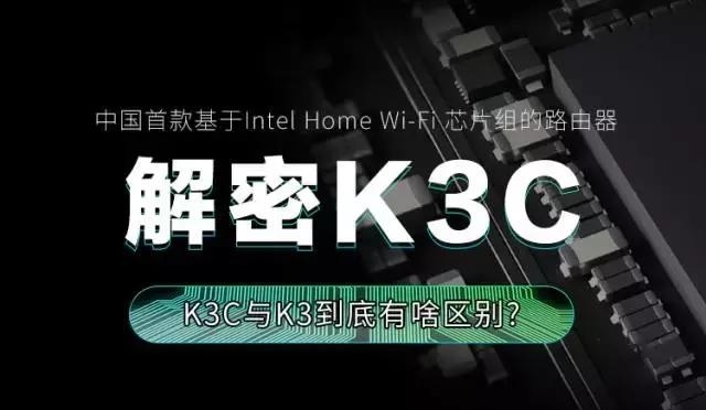 斐讯K3C\/K3哪个好?斐讯K3C\/K3路由器详细对