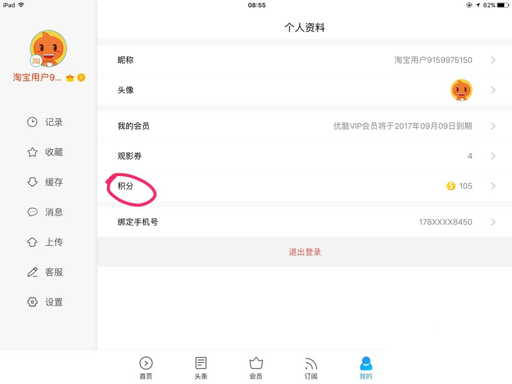 优酷HD视频怎么用积分兑换礼物?