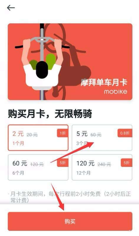 摩拜单车app怎么使用可用骑行余额购买月卡?