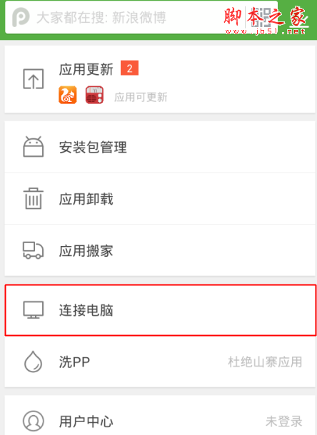 电脑pp助手怎么连接手机?PP助手将电脑连接