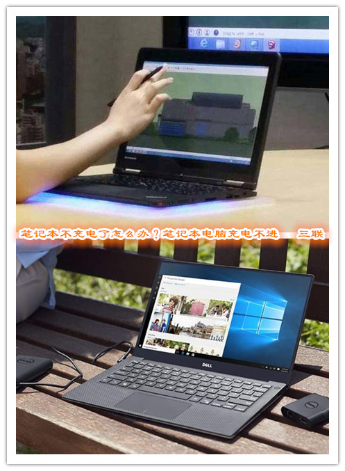 笔记本不充电了怎么办?笔记本电脑充不进电的