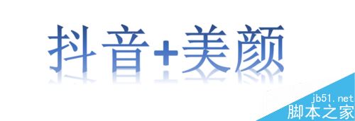 抖音视频怎么美颜?抖音APP美颜拍摄教程_手