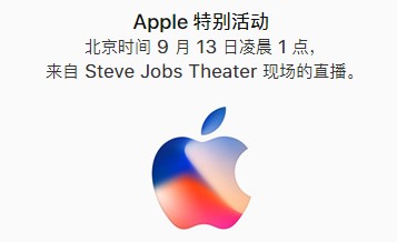 iPhone 8发布会视频直播网址 2017苹果发布会直播地址