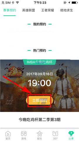 熊猫直播app怎么预约吃鸡杯比赛? 熊猫直播赛