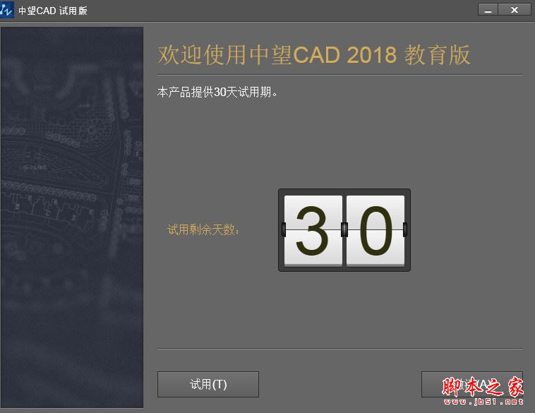 中望cad 2018 教育版 简体中文版(附安装破解激