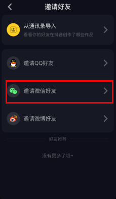 抖音短视频怎么加微信好友?抖音app邀请微信
