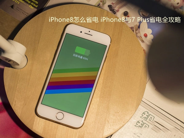 iPhone8耗电快怎么省电?苹果iPhone8与8 Plus