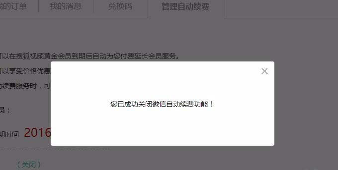 搜狐视频VIP会员怎么关闭自动续费? 搜狐视频