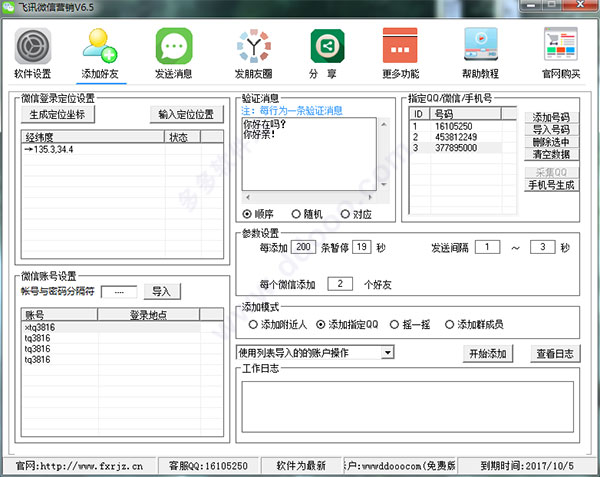飞讯微信营销电脑版 v6.5 官方安装版 下载-脚本