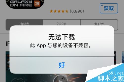 iPhone无法下载软件并提示此app与您的设备