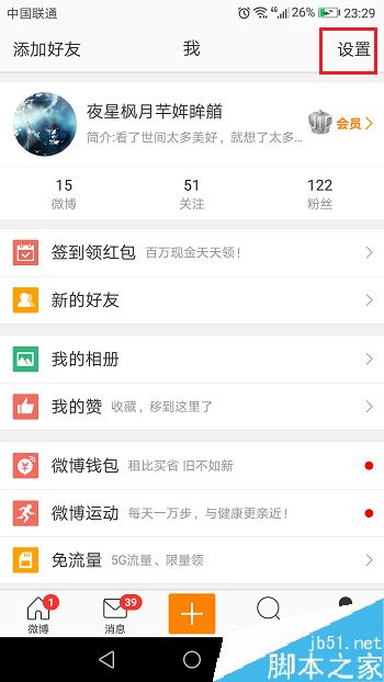 微博怎么看否已实名认证?微博查看实名认证方法