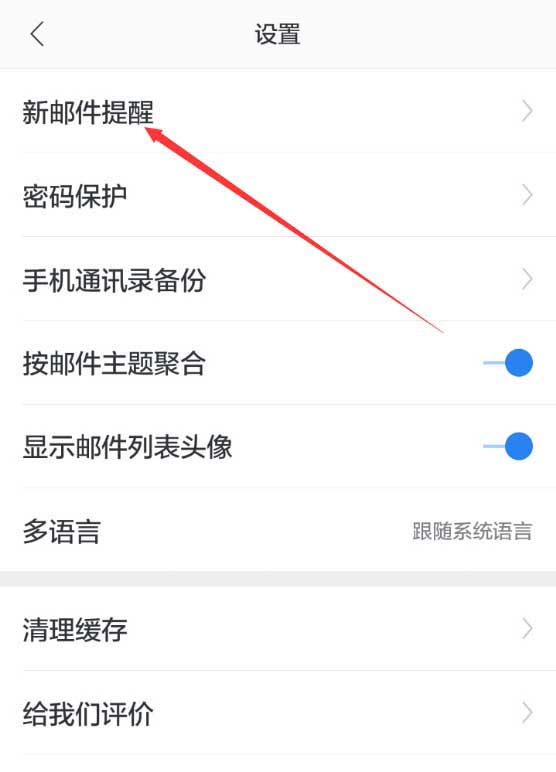 网易邮箱app新邮件怎么设置提示音?