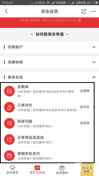 京东的京享值不够怎么办? 京东京享值提升的教