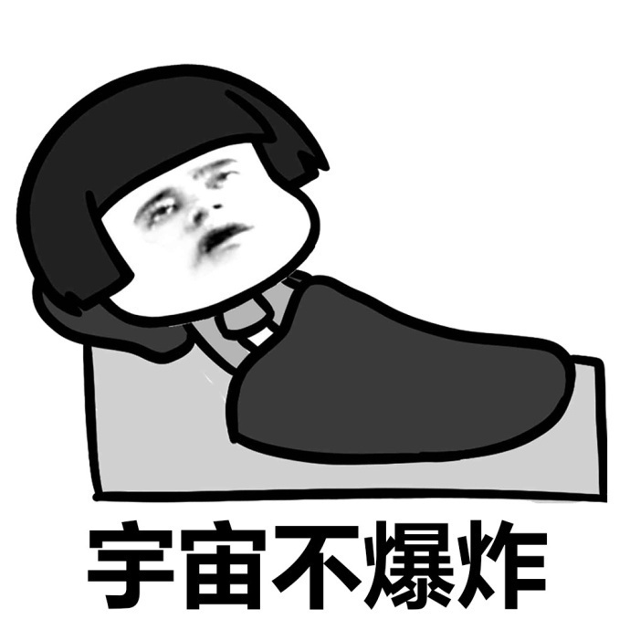 宇宙不爆炸窝在宇宙里表情下载图片不爆炸表情搞笑来了我聊天被窝包图片