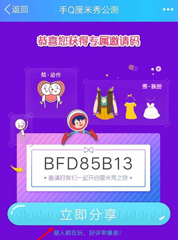 QQ厘米秀怎么使用邀请码邀请好友?