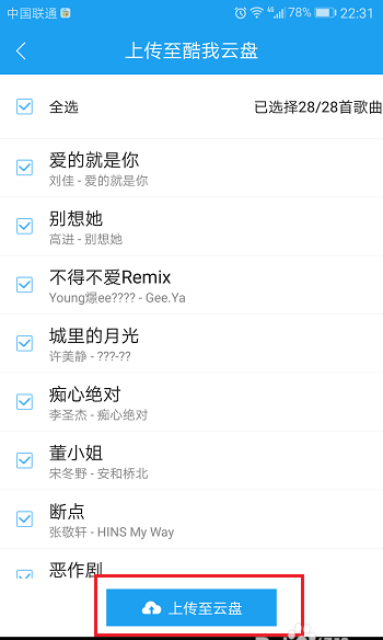 酷我音乐app歌曲怎么上传到云盘?