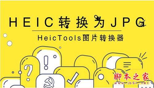 HEIC格式如何转化JPG格式 HeicTools转化图片