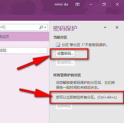 OneNote笔记本怎么设置密码? OneNote加密的