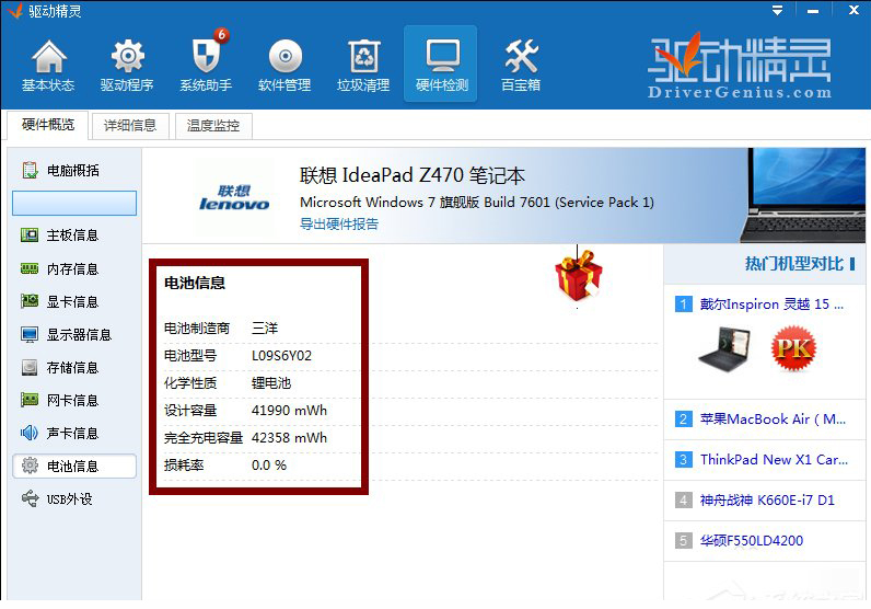 使用驱动精灵查看检测笔记本电池耗损的图文教程截图
