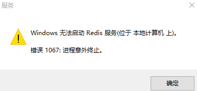 Win10下 Redis启动 错误1067导致进程意外终