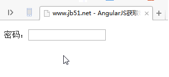 AngularJS实时获取并显示密码的方法