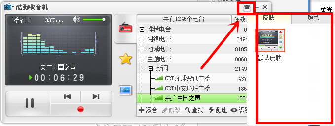酷狗音乐给收音机换皮肤的小技巧