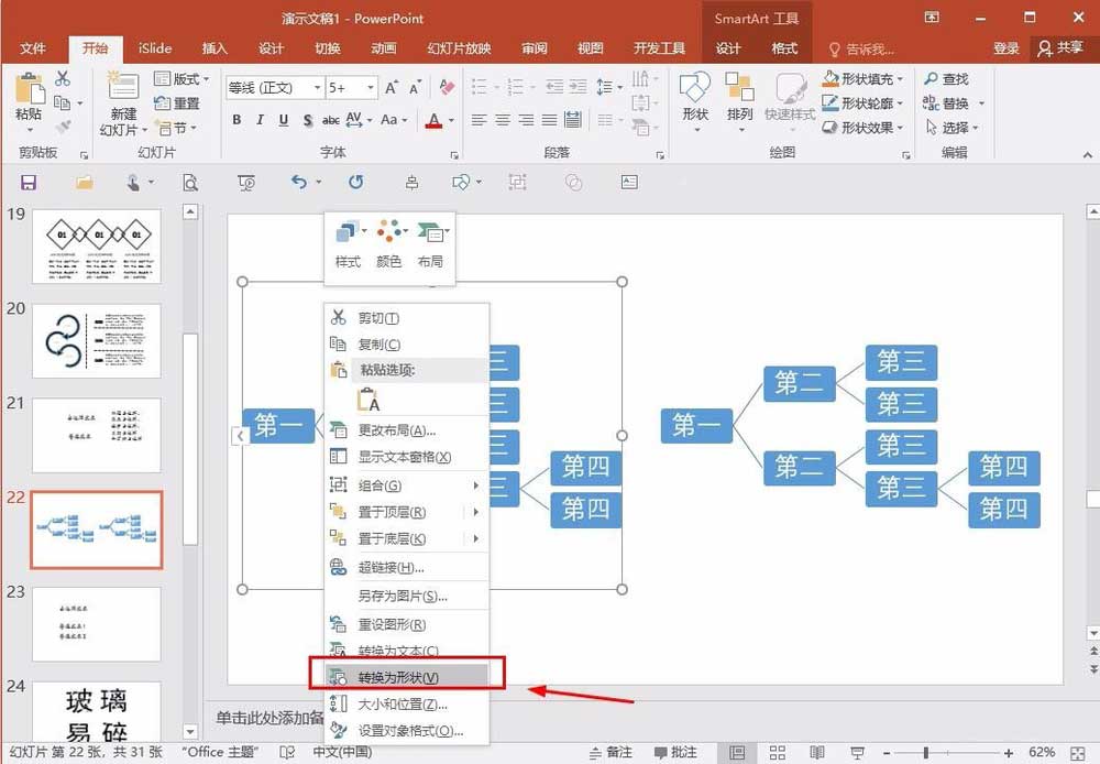 教你在PPT中整体旋转或翻转smartart图形的具体操作步骤截图