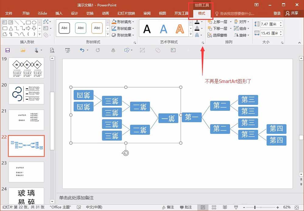 教你在PPT中整体旋转或翻转smartart图形的具体操作步骤截图