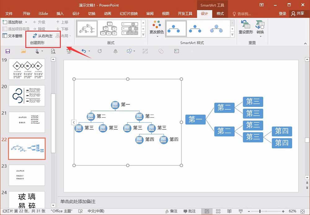 教你在PPT中整体旋转或翻转smartart图形的具体操作步骤截图