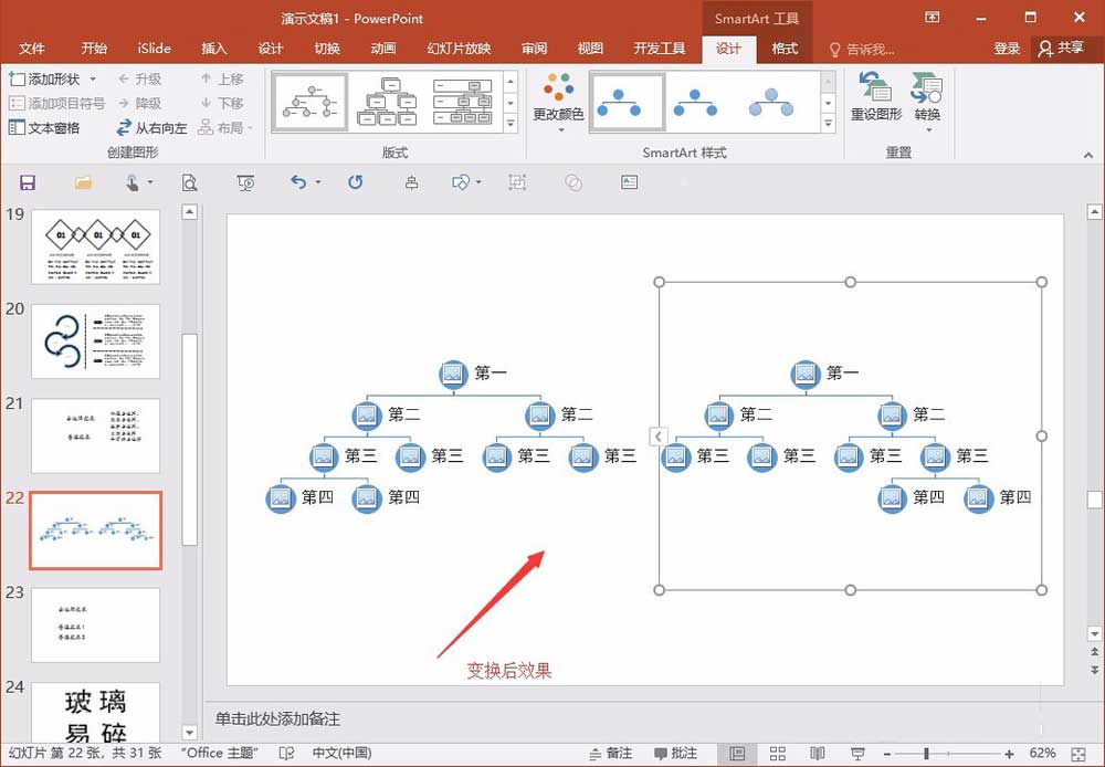 教你在PPT中整體旋轉(zhuǎn)或翻轉(zhuǎn)smartart圖形的具體操作步驟截圖